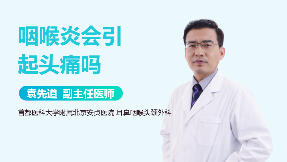 咽喉炎会引起头痛吗