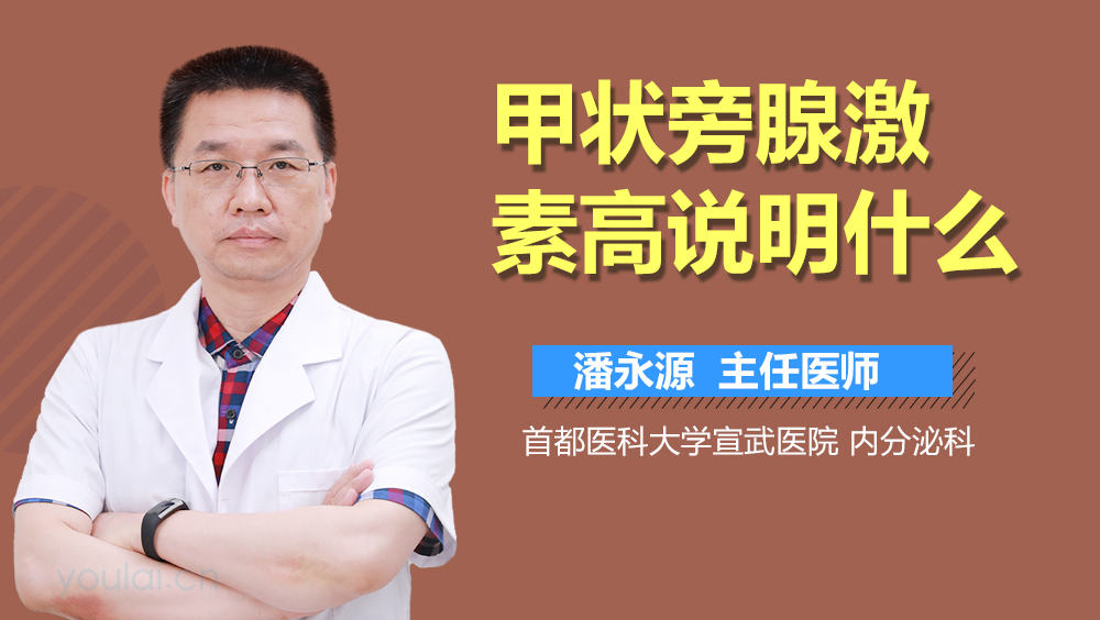 甲状旁腺激素高说明什么