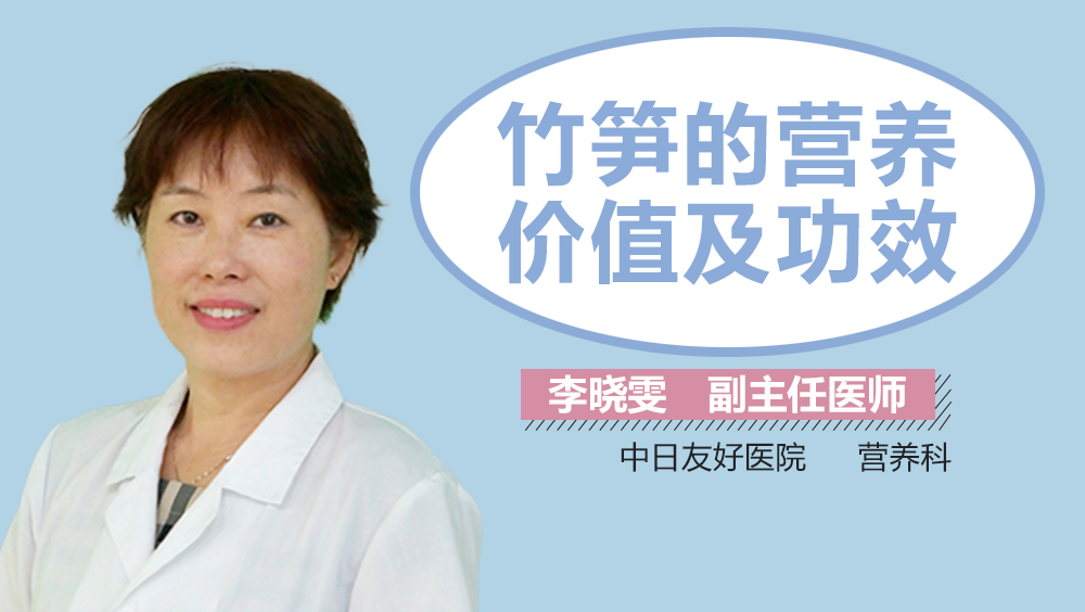 竹笋的营养价值及功效