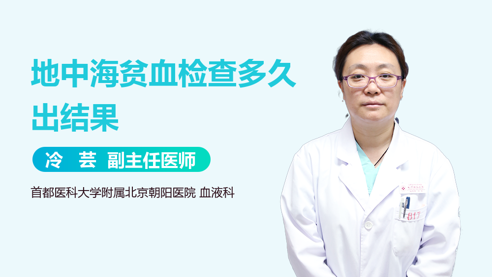 地中海贫血检查多久出结果