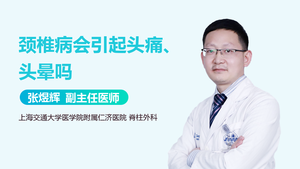 颈椎病会引起头痛、头晕吗