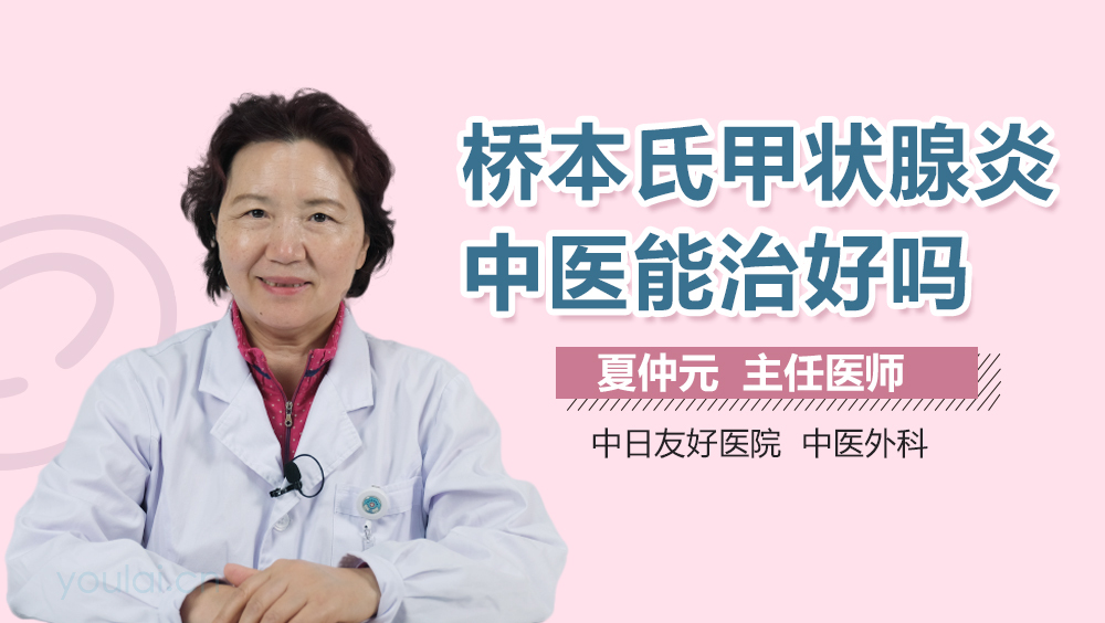 桥本氏甲状腺炎中医能治好吗