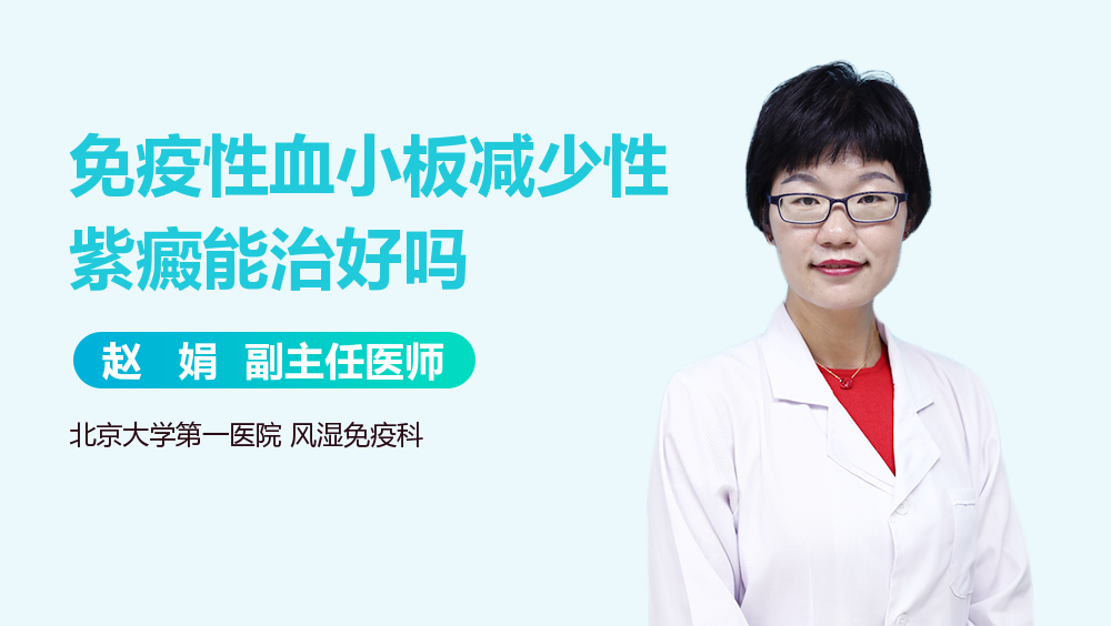 免疫性血小板减少性紫癜能治好吗