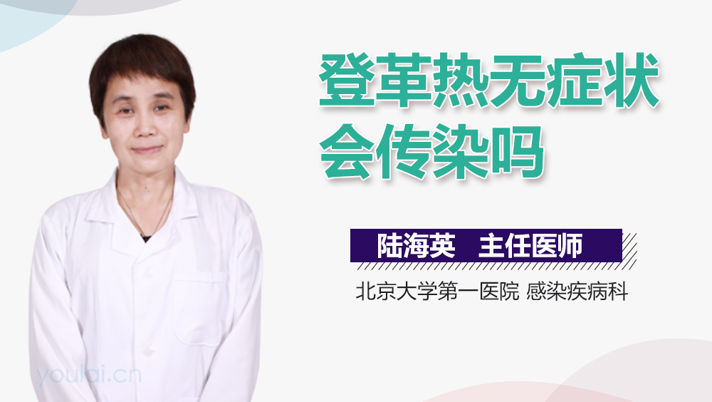 登革热无症状会传染吗