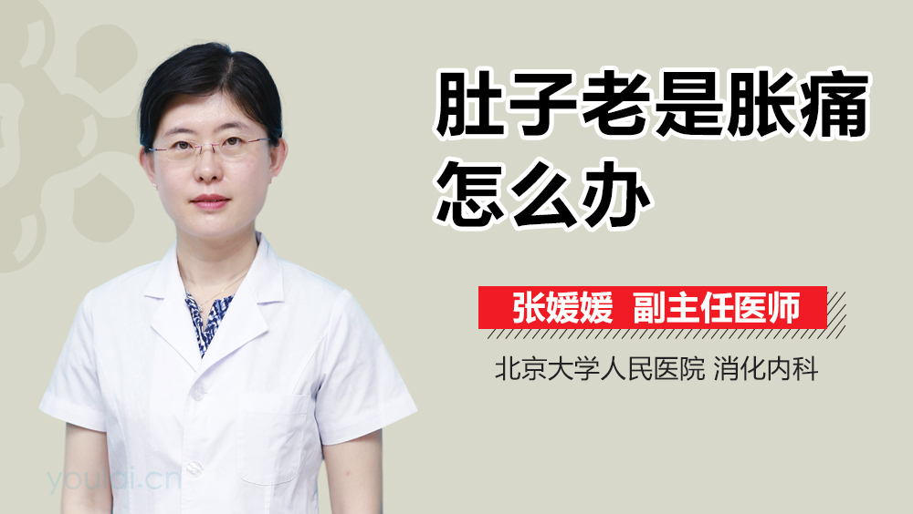 肚子老是胀痛怎么办