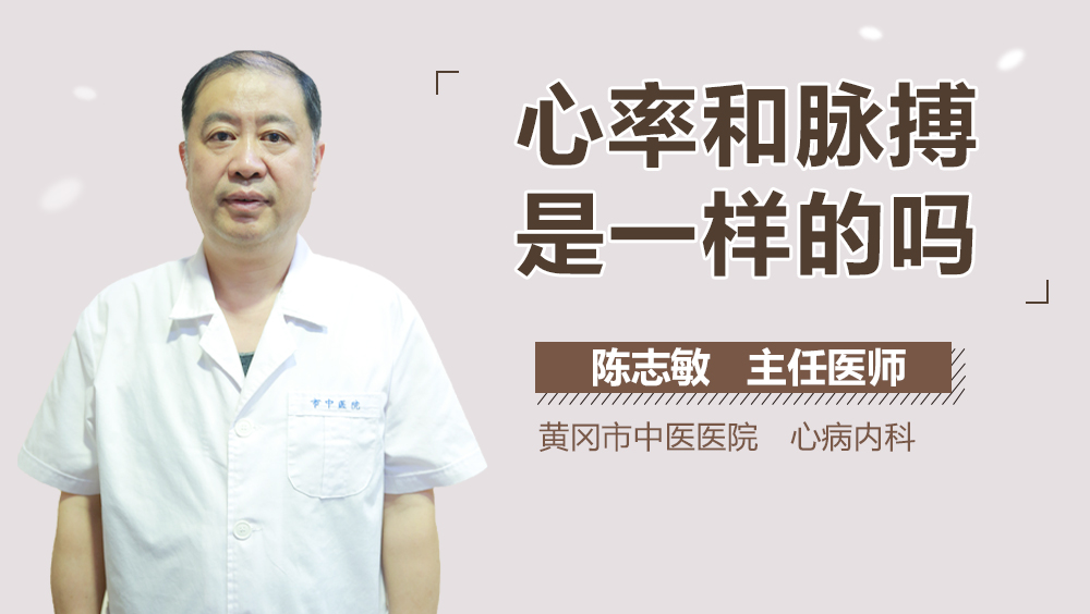 心率和脉搏是一样的吗