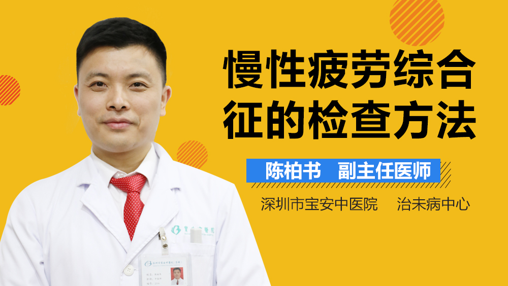 慢性疲劳综合征的检查方法