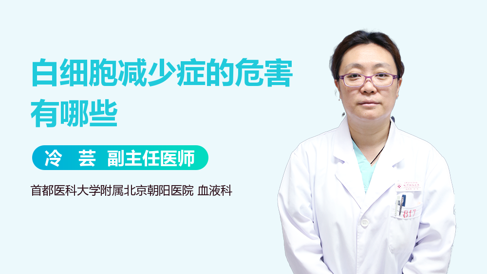 白细胞减少症的危害有哪些