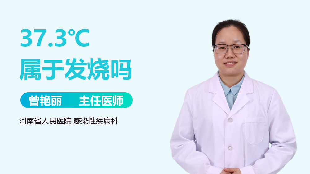 37.3℃属于发烧吗