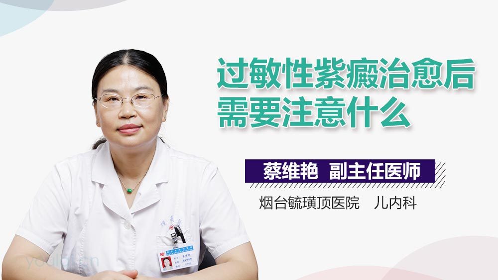 过敏性紫癜治愈后需要注意什么