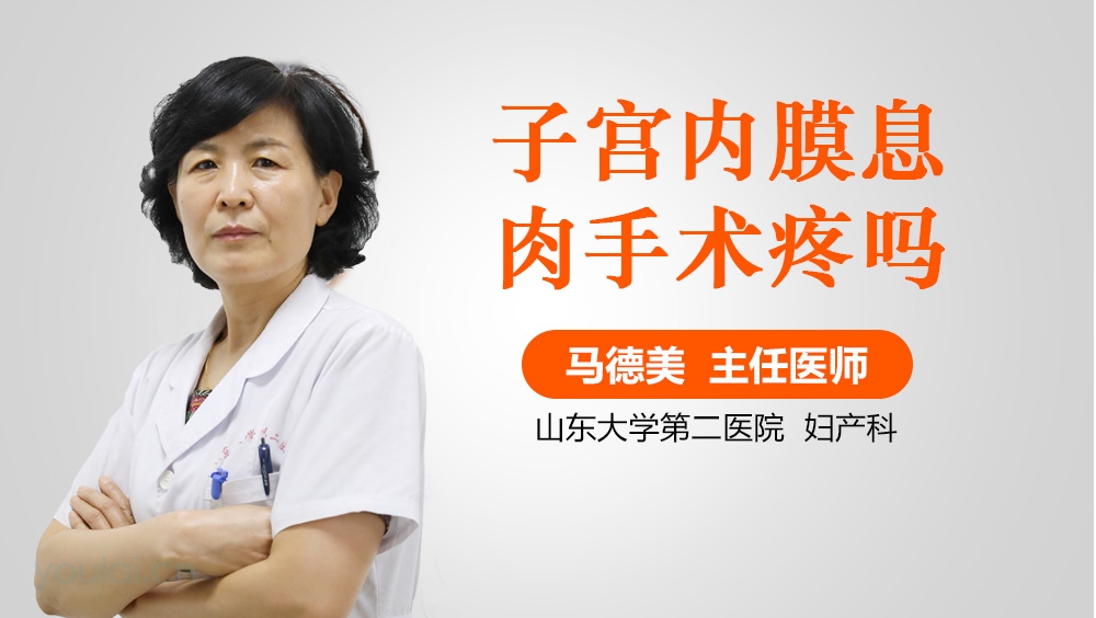 子宫内膜息肉手术疼吗