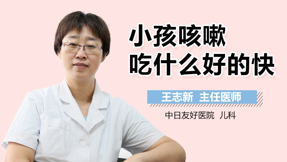 小孩咳嗽吃什么好的快