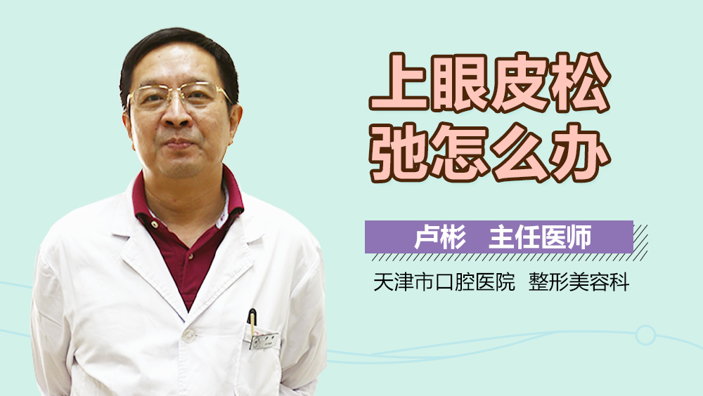 上眼皮松弛怎么办