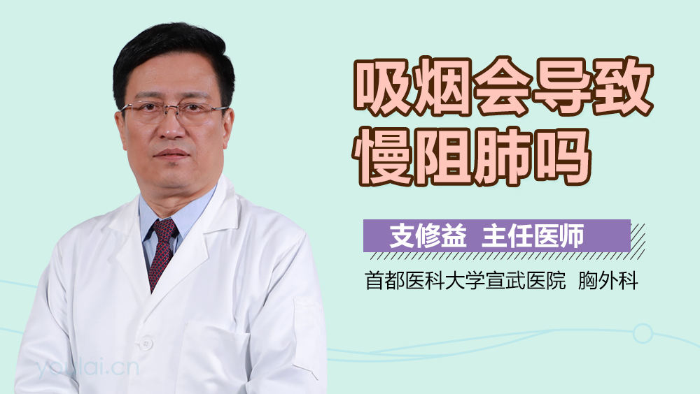 吸烟会导致慢阻肺吗
