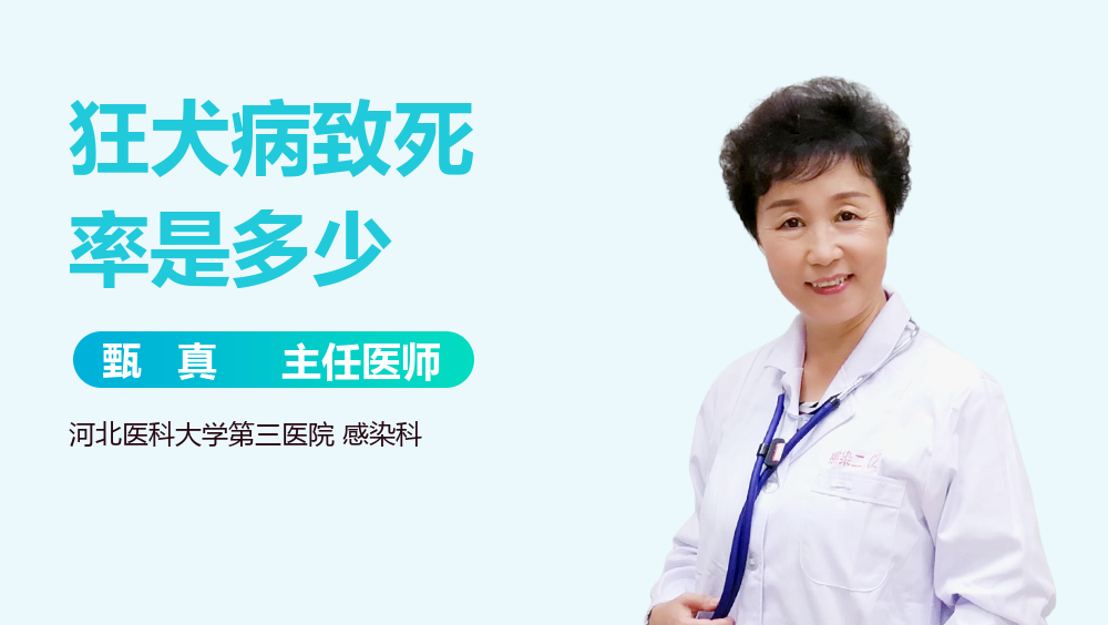 狂犬病致死率是多少