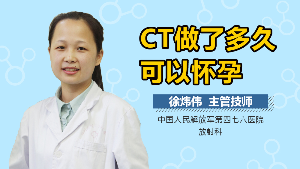 CT做了多久可以怀孕