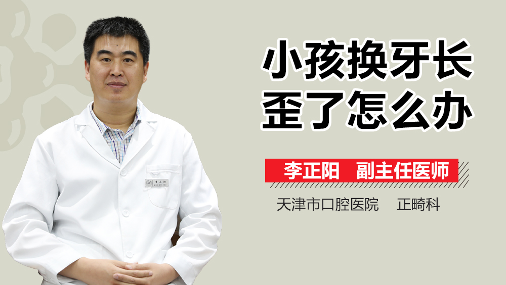 小孩换牙长歪了怎么办