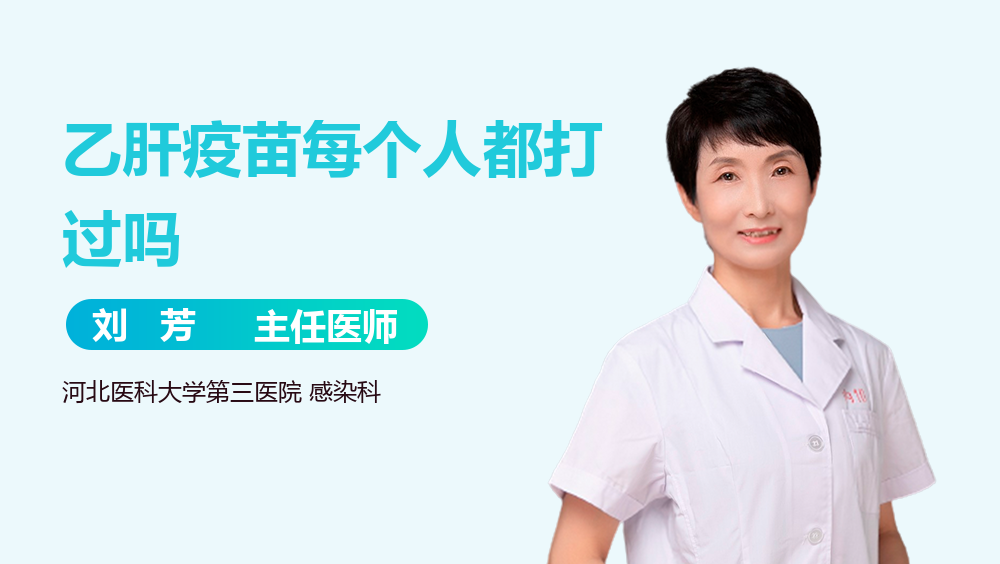 乙肝疫苗每个人都打过吗