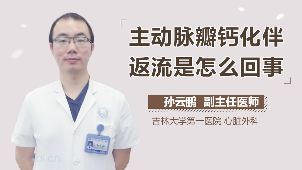 主动脉瓣钙化伴返流是怎么回事