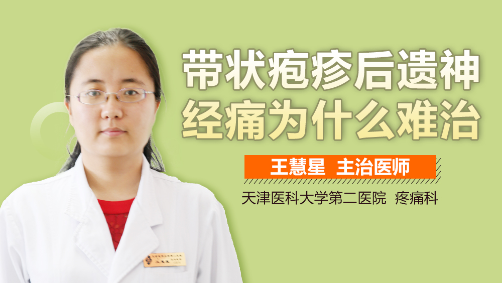 带状疱疹后遗神经痛为什么难治