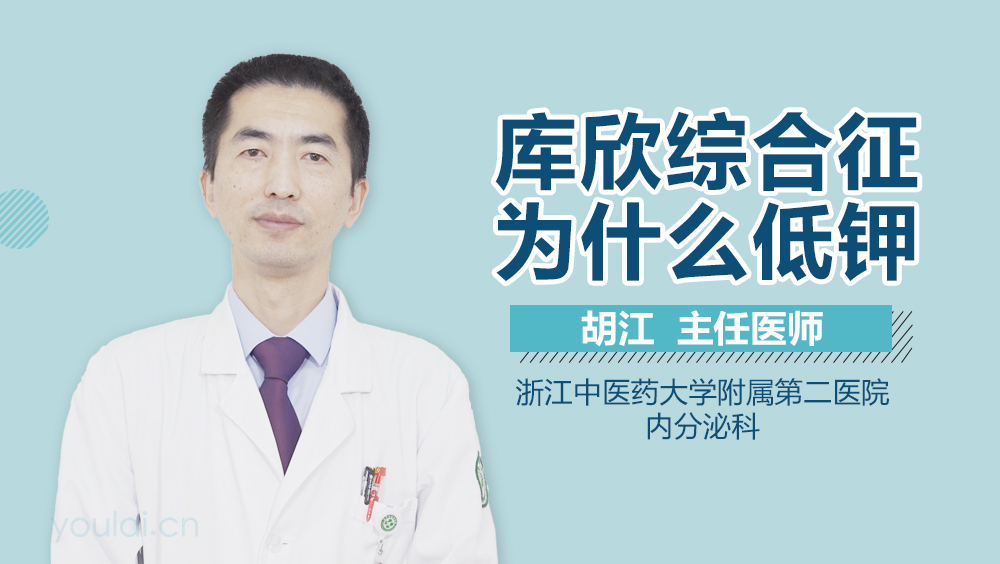 库欣综合征为什么低钾