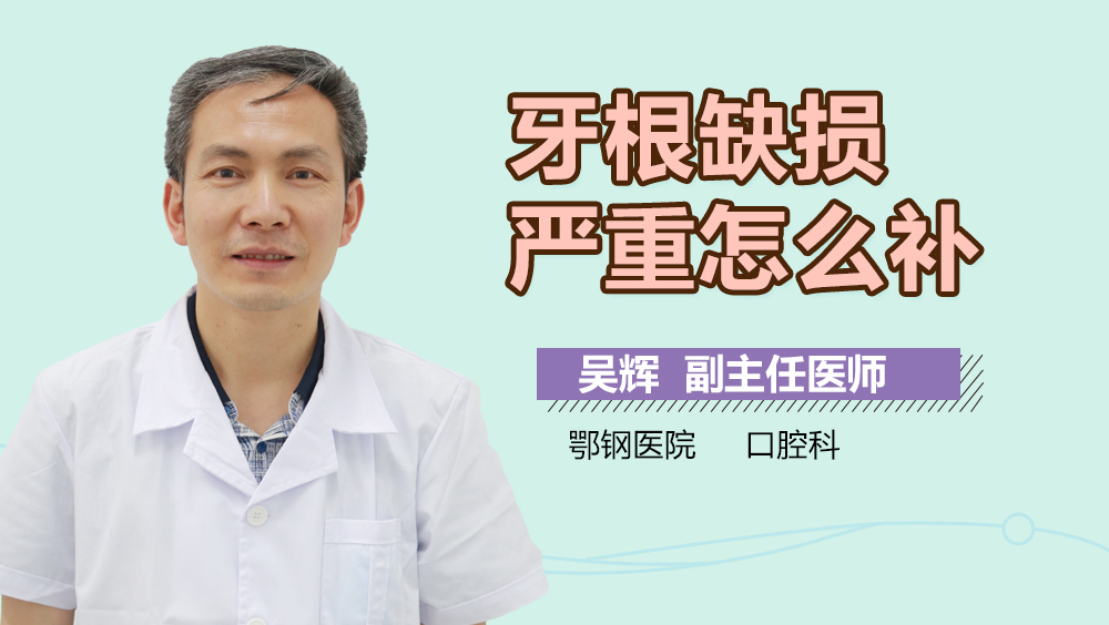 牙根缺损严重怎么补