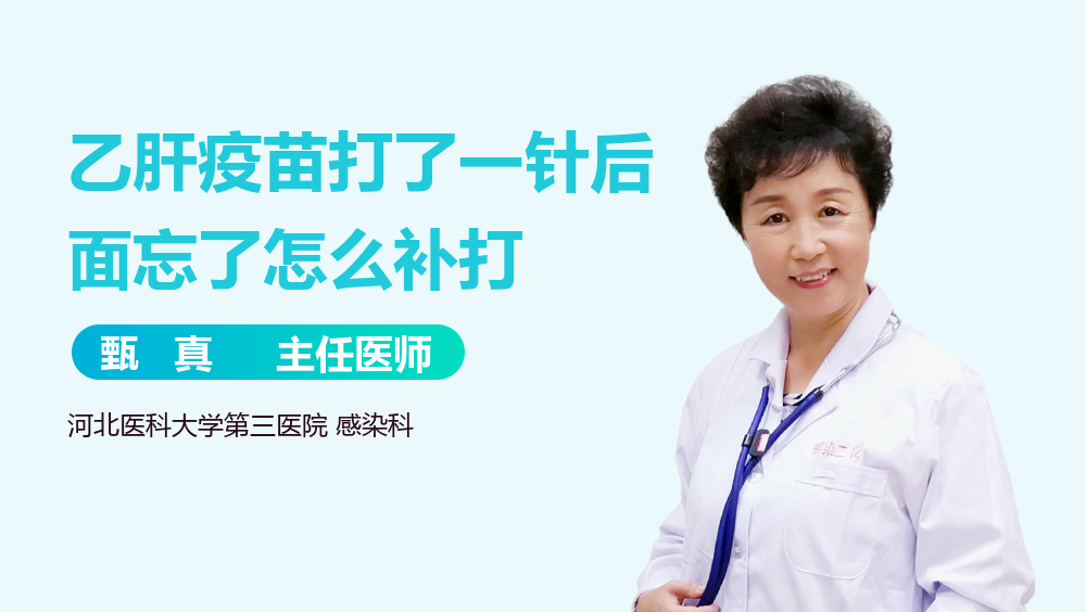 乙肝疫苗打了一针后面忘了怎么补打