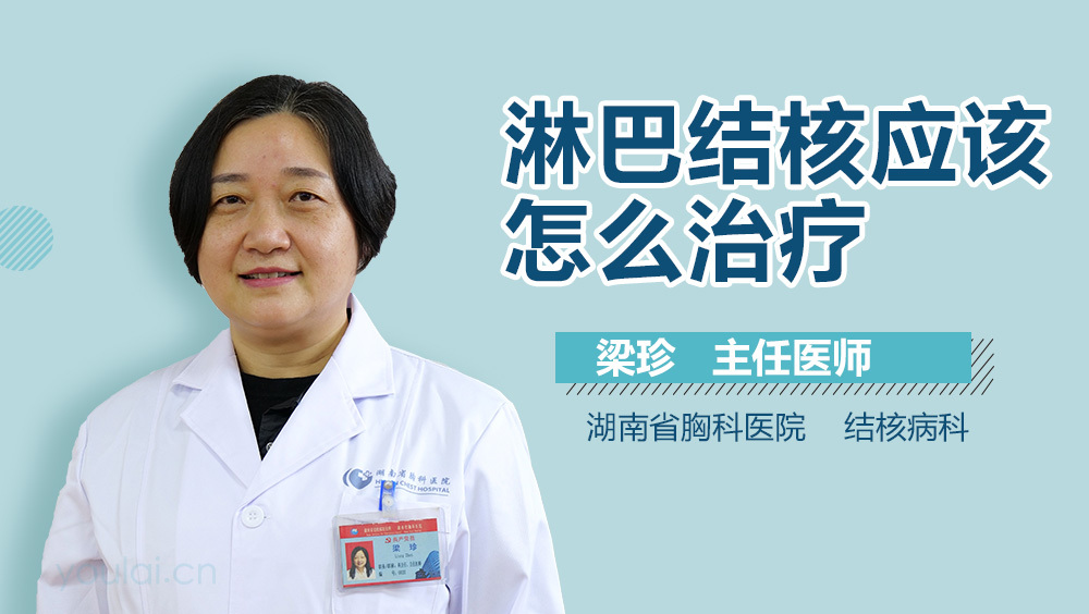 淋巴结核应该怎么治疗