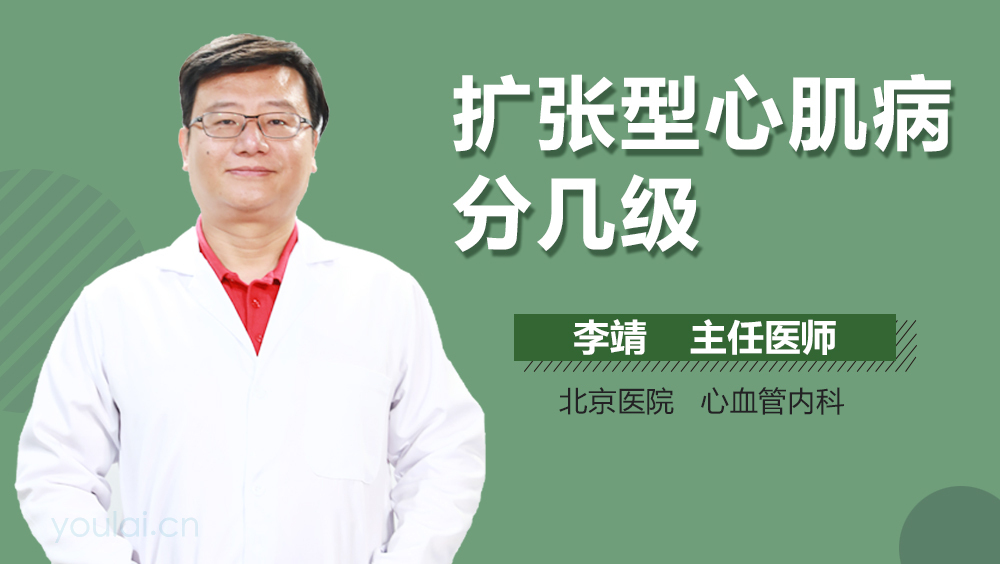 扩张型心肌病分几级