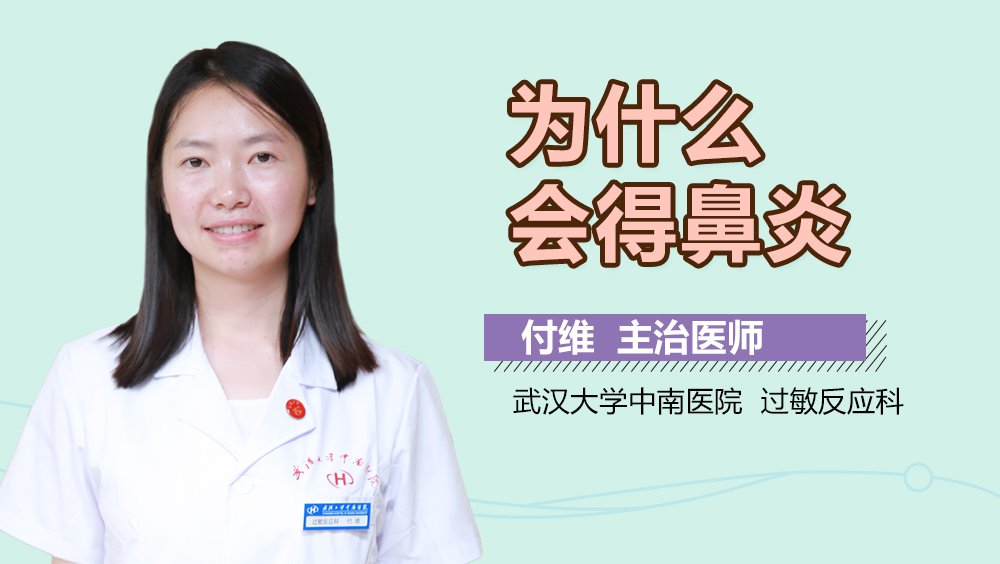 为什么会得鼻炎