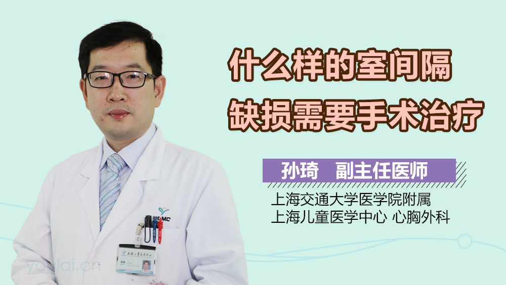 什么样的室间隔缺损需要手术治疗