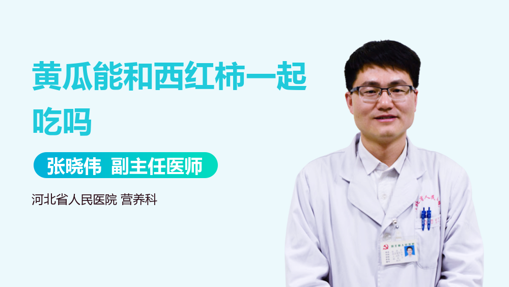 黄瓜能和西红柿一起吃吗