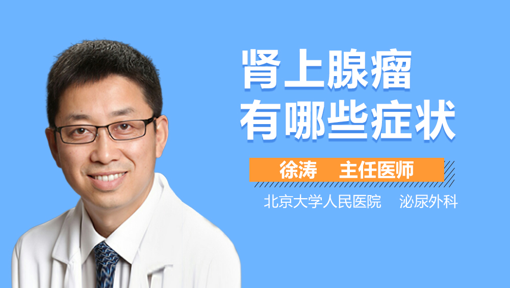 肾上腺瘤有哪些症状