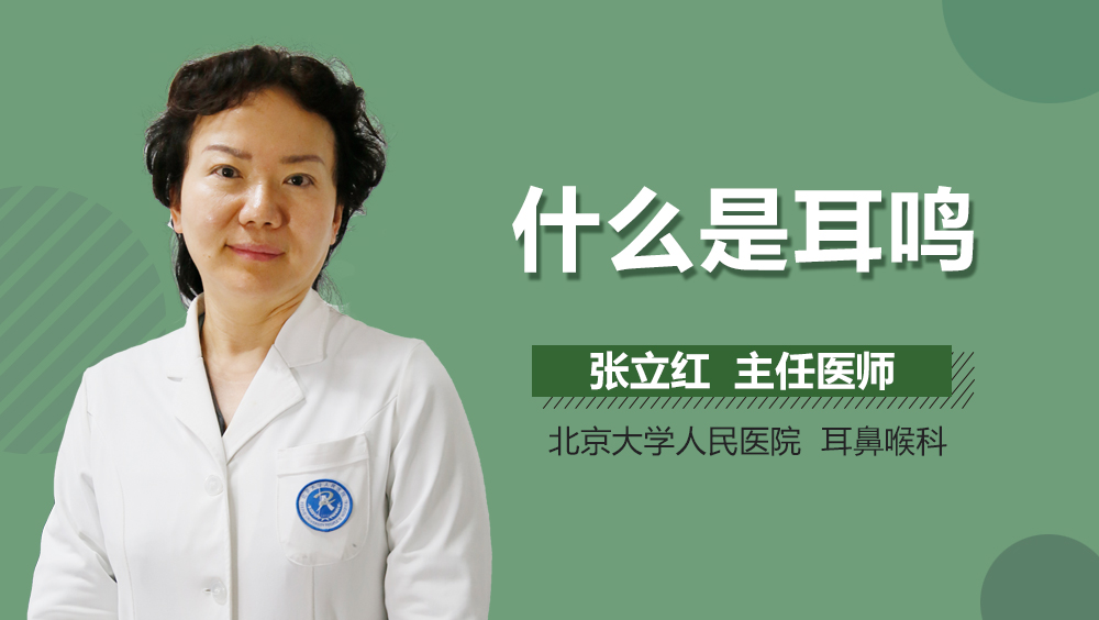 什么是耳鸣