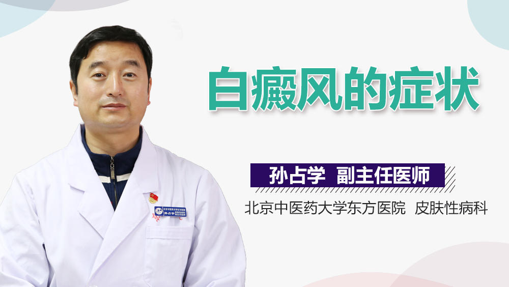 白癜风的症状