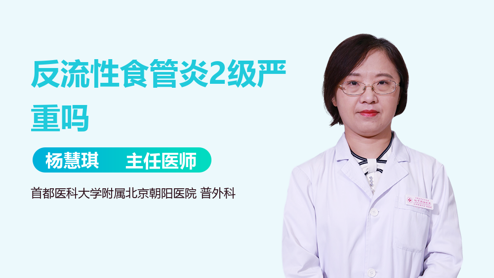 反流性食管炎2级严重吗