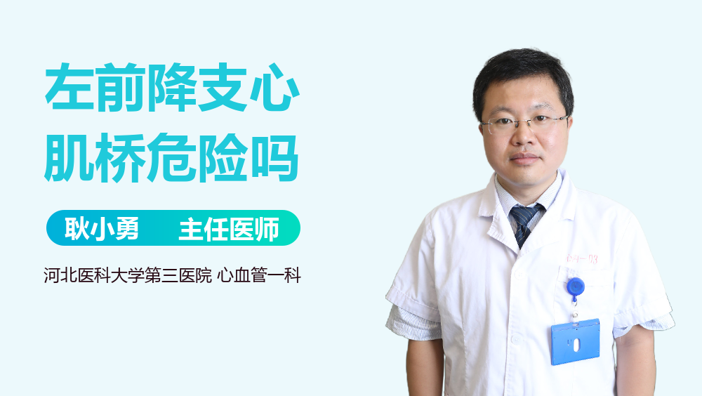 左前降支心肌桥危险吗