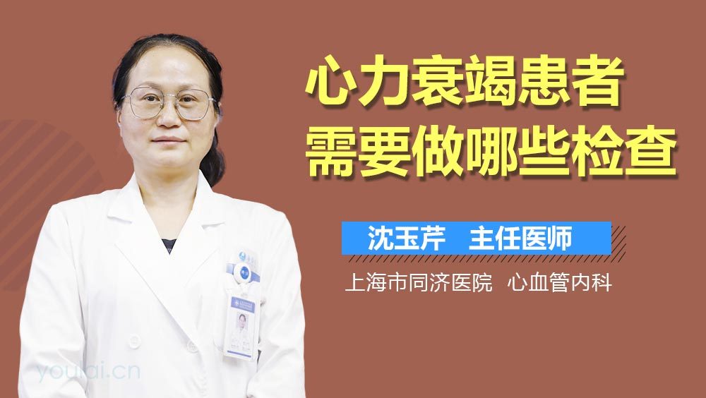心力衰竭患者需要做哪些检查