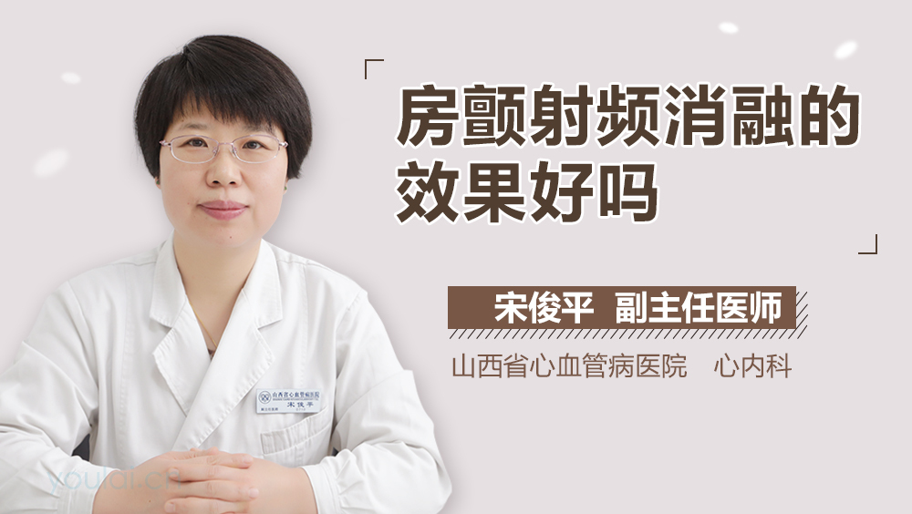 房颤射频消融的效果好吗