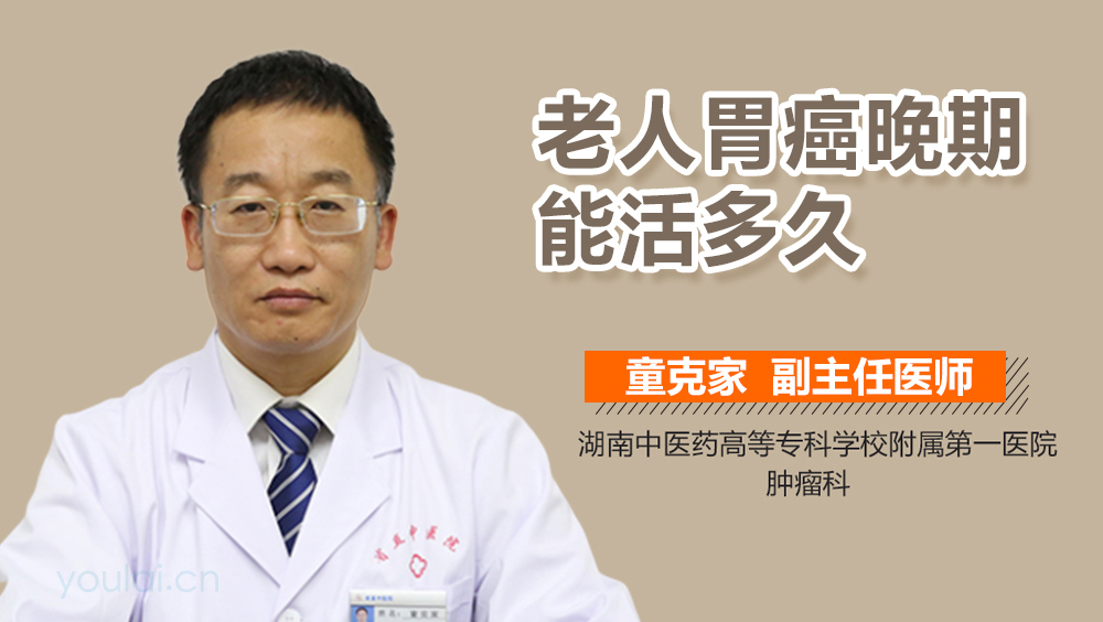 老人胃癌晚期能活多久