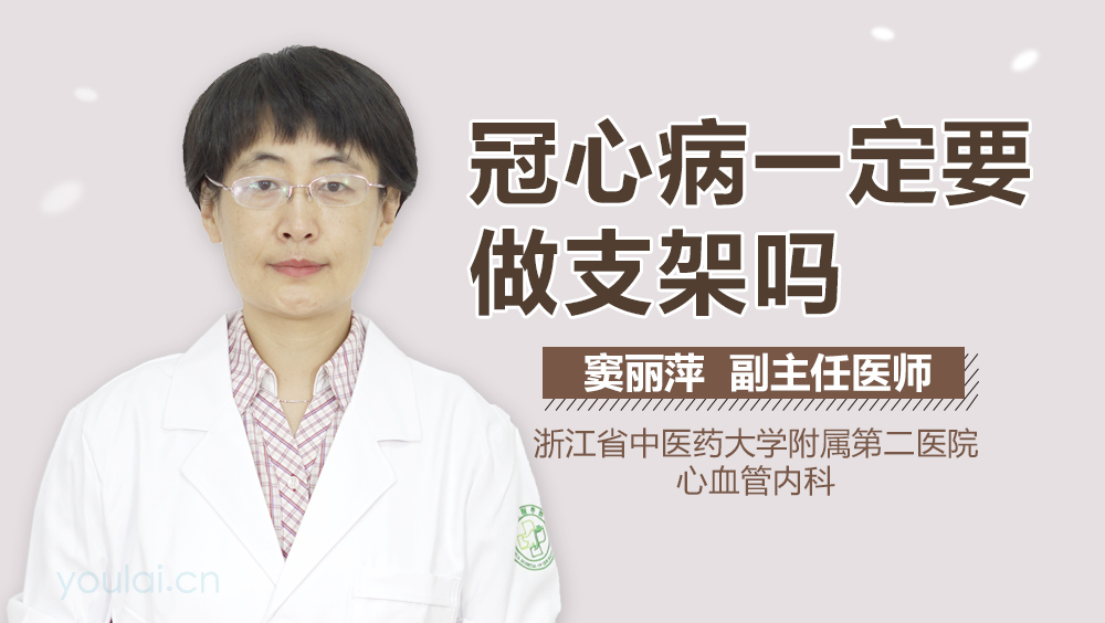 冠心病一定要做支架吗