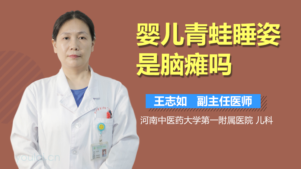 婴儿青蛙睡姿是脑瘫吗