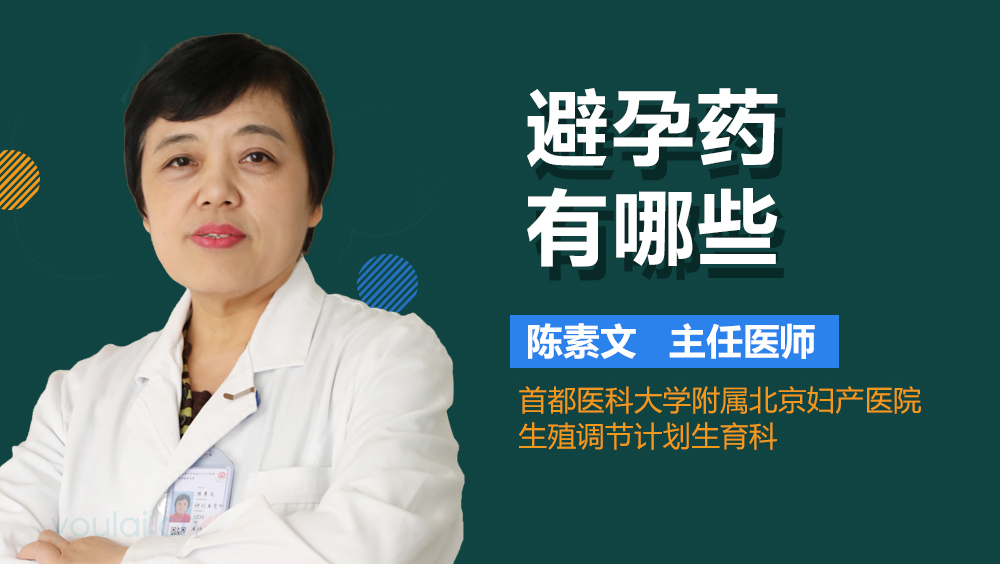 避孕药有哪些