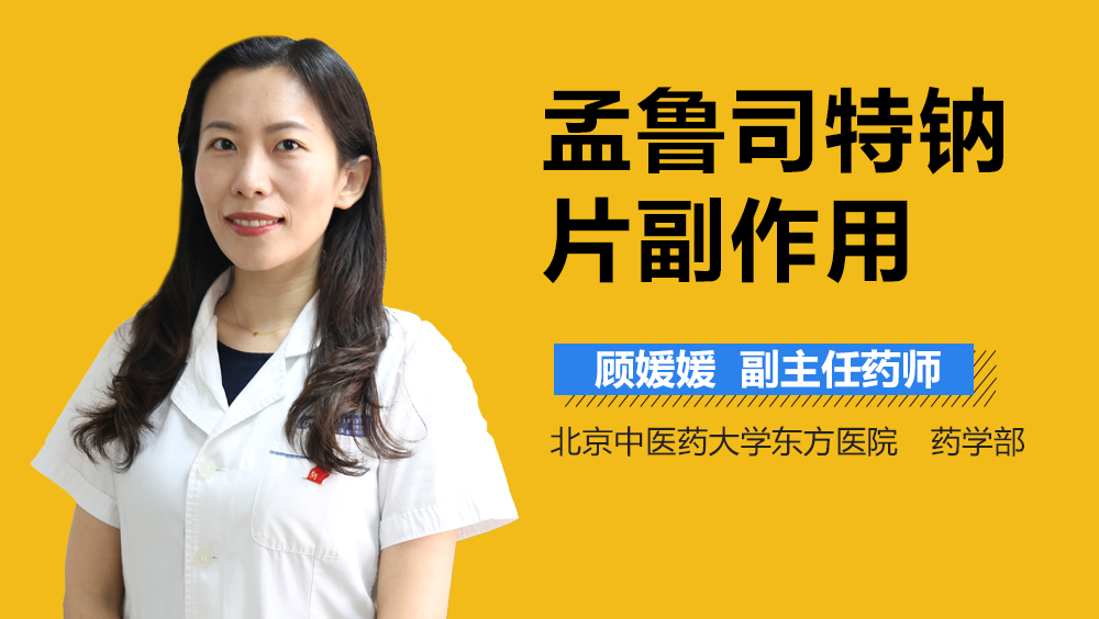 孟鲁司特钠片副作用