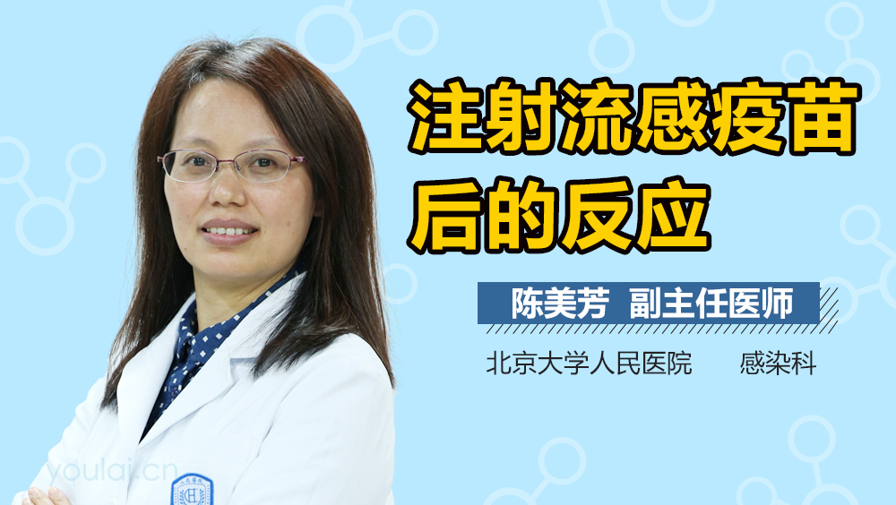 注射流感疫苗后的反应