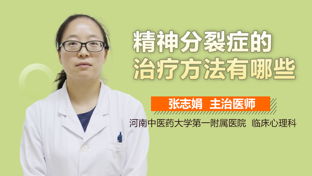 精神分裂症的治疗方法有哪些