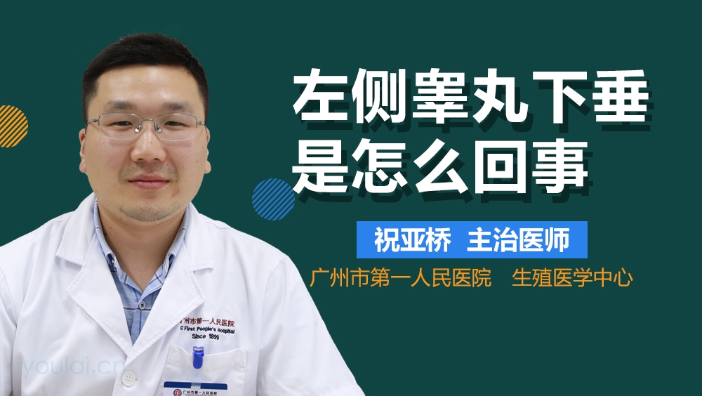 左侧睾丸下垂是怎么回事