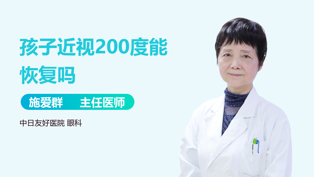 孩子近视200度能恢复吗