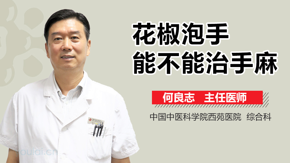 花椒泡手能不能治手麻