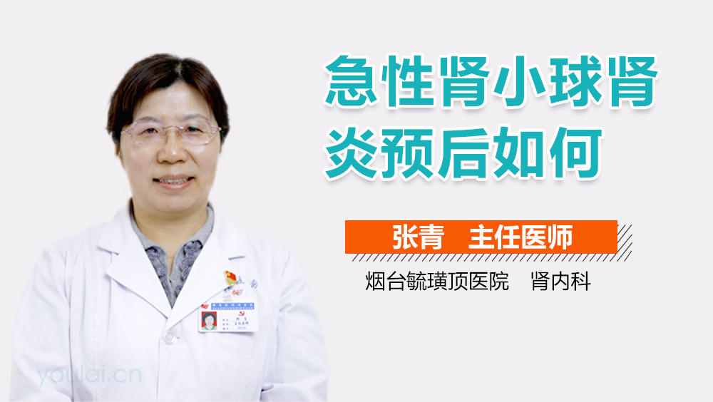 急性肾小球肾炎预后如何